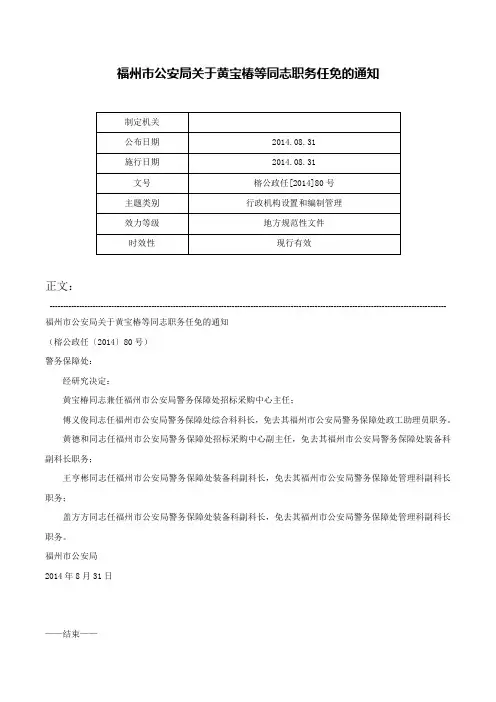福州市公安局关于黄宝椿等同志职务任免的通知-榕公政任[2014]80号