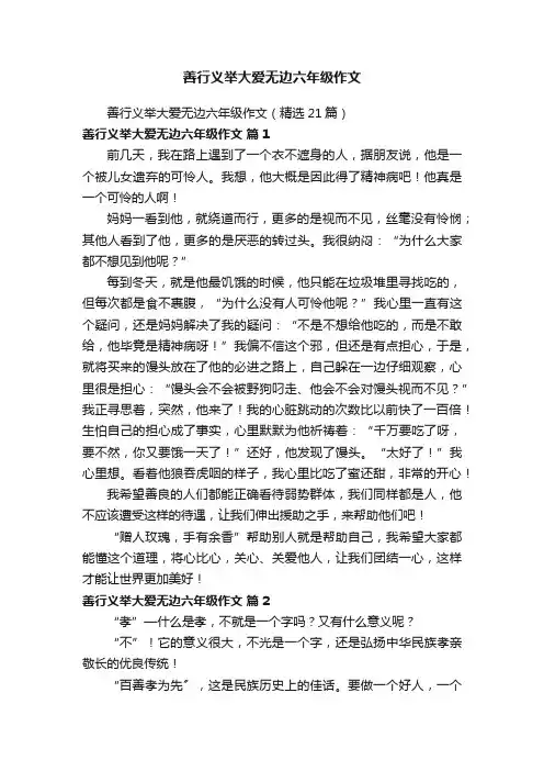 善行义举大爱无边六年级作文（精选21篇）