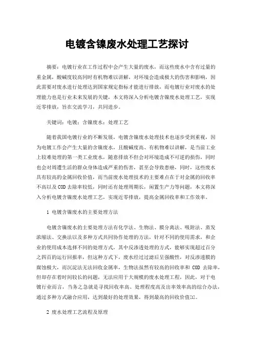 电镀含镍废水处理工艺探讨