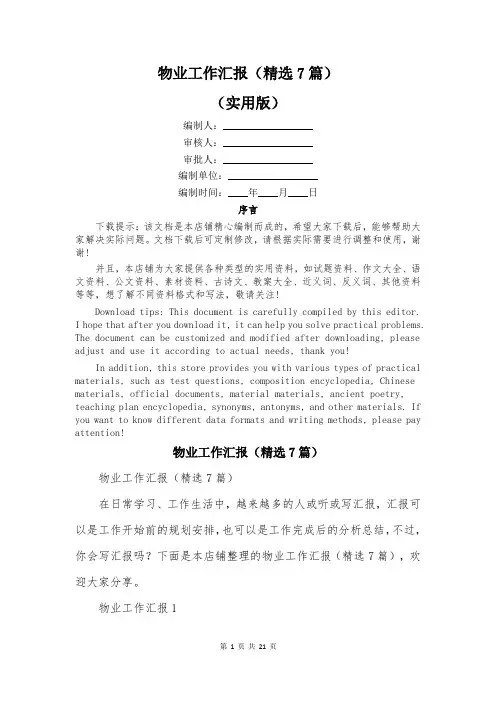 物业工作汇报(精选7篇)