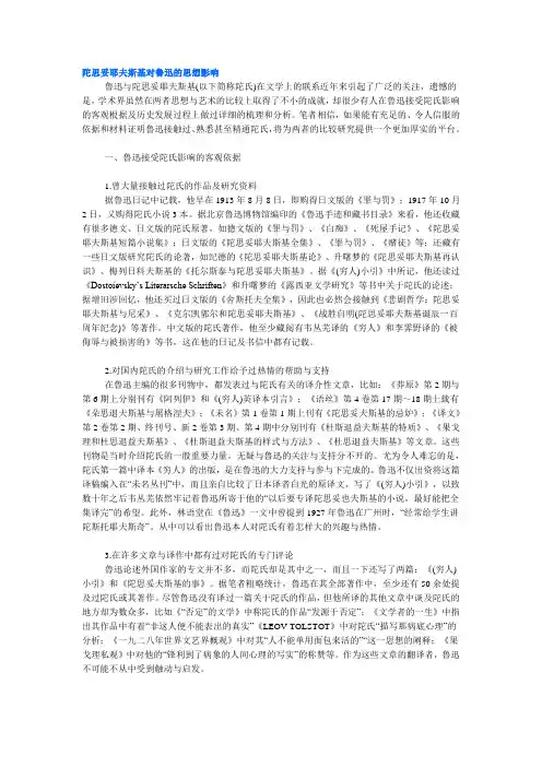 陀思妥耶夫斯基对鲁迅的思想影响-资料