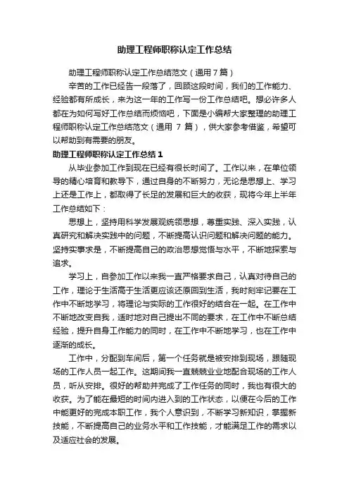助理工程师职称认定工作总结范文（通用7篇）