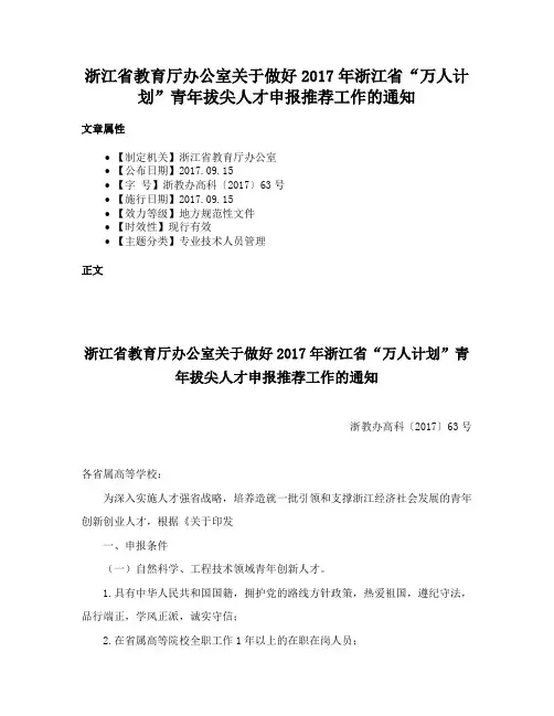 浙江省教育厅办公室关于做好2017年浙江省“万人计划”青年拔尖人才申报推荐工作的通知