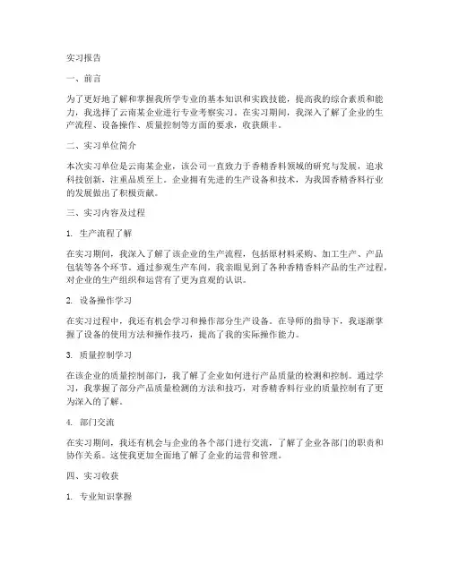 云南专业考察实习报告