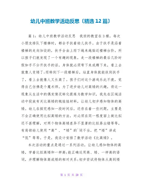 幼儿中班教学活动反思(精选12篇)