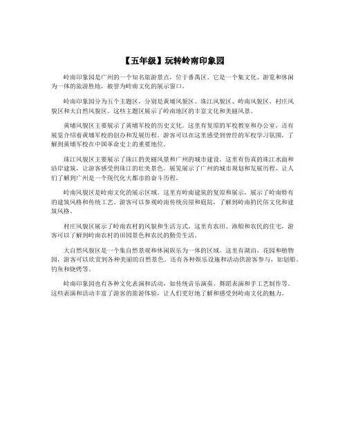 【五年级】玩转岭南印象园