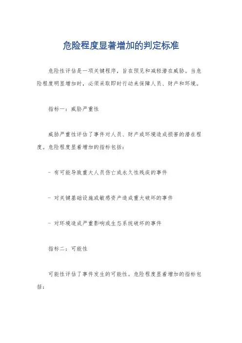 危险程度显著增加的判定标准