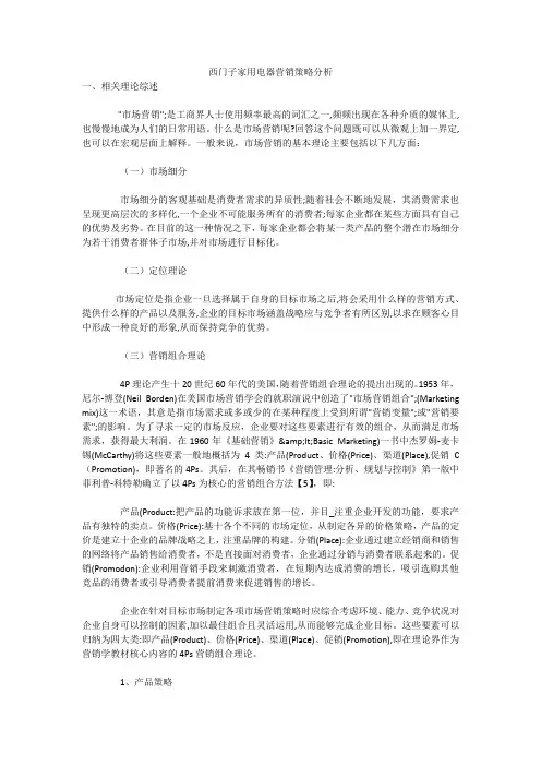 西门子家用电器营销策略分析