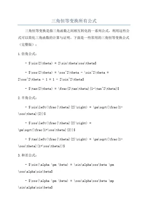 三角恒等变换所有公式