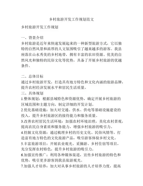 乡村旅游开发工作规划范文