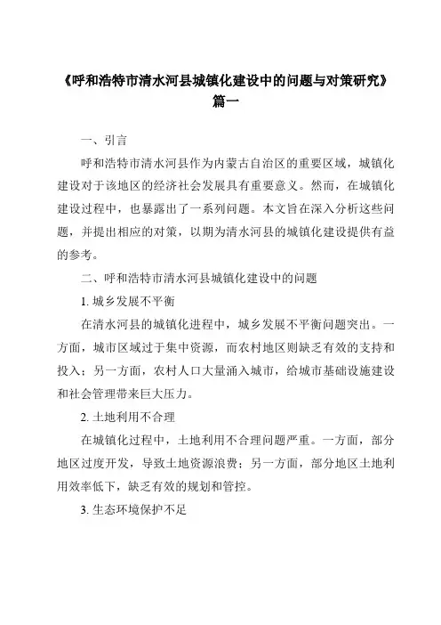 《呼和浩特市清水河县城镇化建设中的问题与对策研究》范文