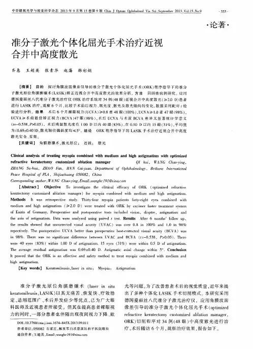 准分子激光个体化屈光手术治疗近视合并中高度散光