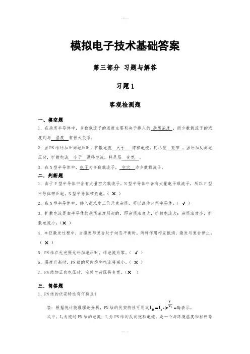 模拟电子技术基础答案完整版