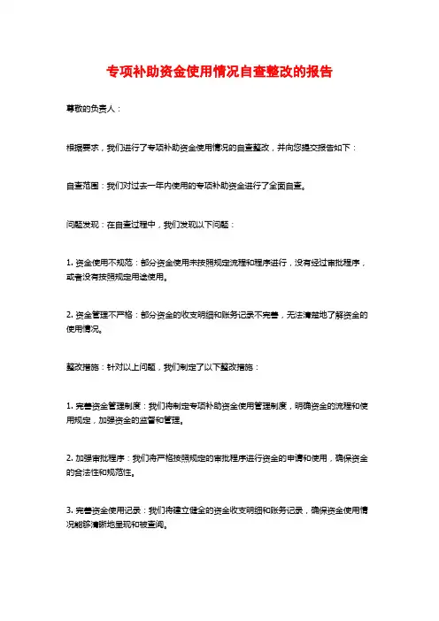 专项补助资金使用情况自查整改的报告