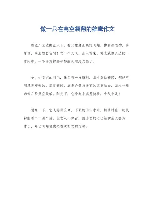 做一只在高空翱翔的雄鹰作文