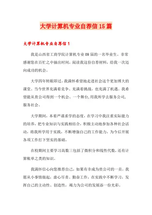 大学计算机专业自荐信15篇