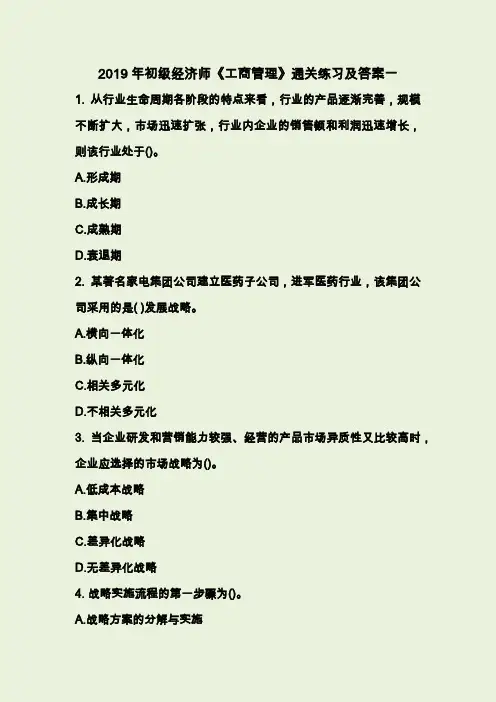 2019年初级经济师《工商管理》通关练习及答案汇总