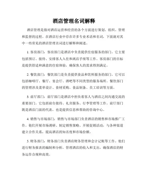 酒店管理名词解释