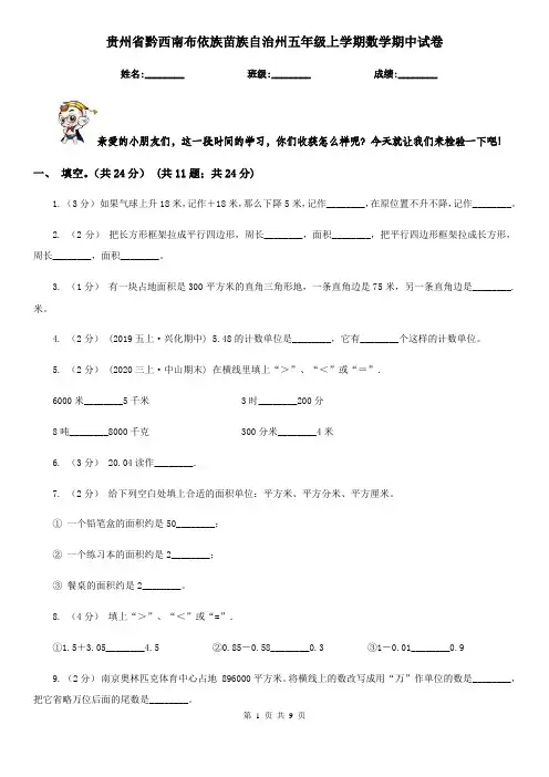 贵州省黔西南布依族苗族自治州五年级上学期数学期中试卷