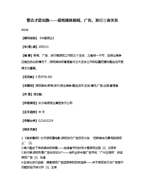 整合才是出路——报纸媒体新闻、广告、发行三者关系