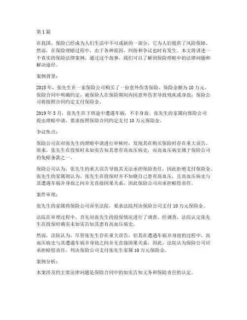 保险法律案例真实故事(3篇)