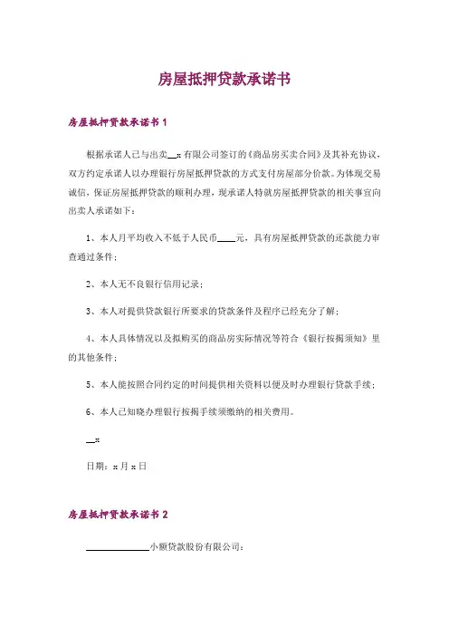2024年房屋抵押贷款承诺书