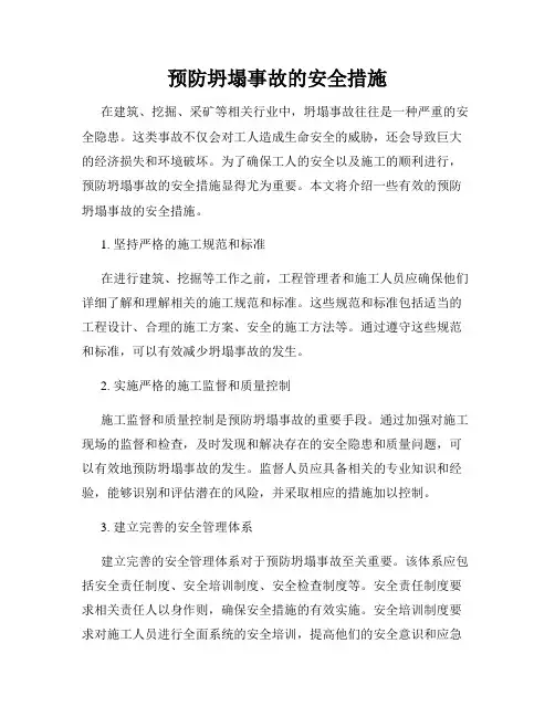 预防坍塌事故的安全措施