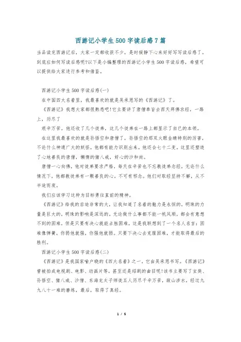 西游记小学生500字读后感7篇