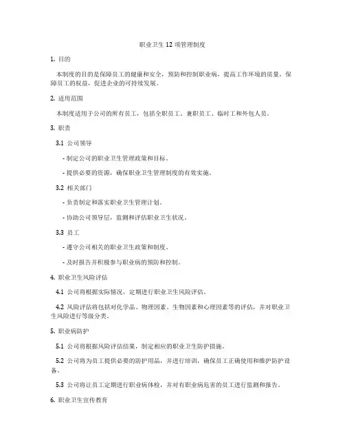 职业卫生12项管理制度
