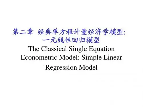 计量经济学： 一元回归模型