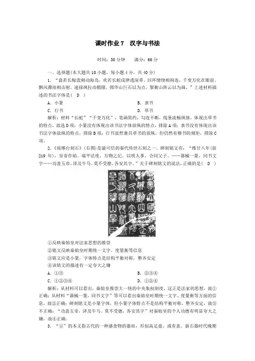 2021学年高中历史第二单元中国古代文艺长廊第7课汉字与书法课时作业含解析岳麓版必修3