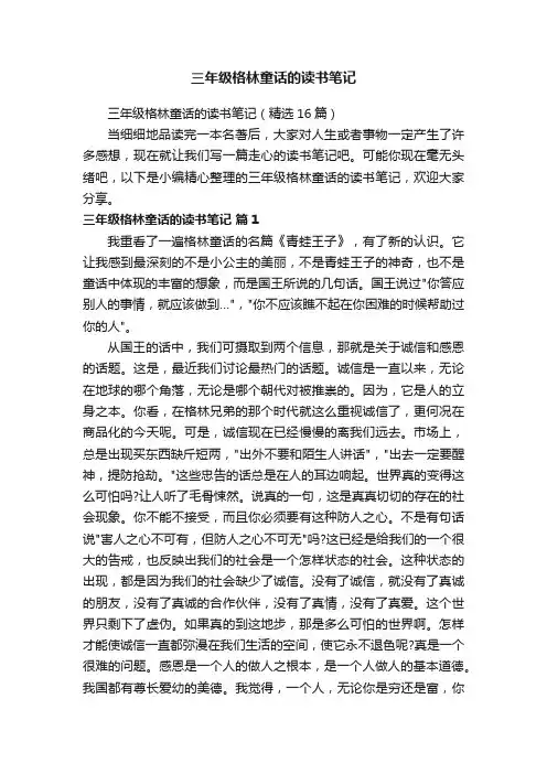 三年级格林童话的读书笔记（精选16篇）