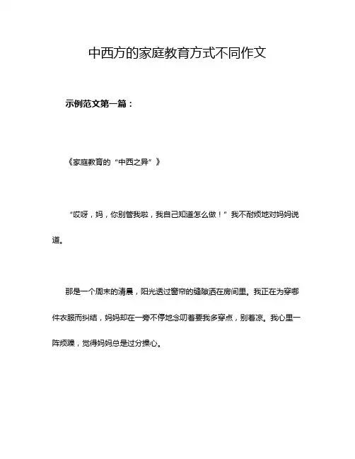 中西方的家庭教育方式不同作文