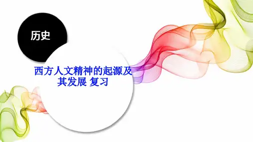 人教版历史必修三 第二单元 西方人文精神的起源及发展 复习课(共24张PPT)