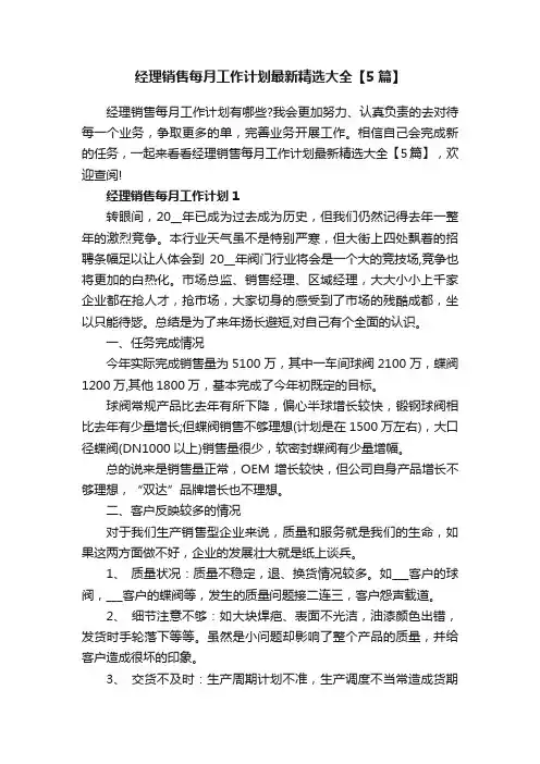 经理销售每月工作计划最新精选大全【5篇】