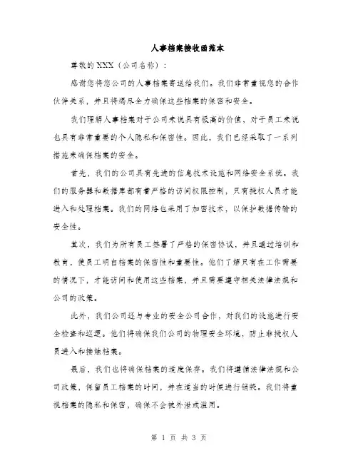 人事档案接收函范本(二篇)