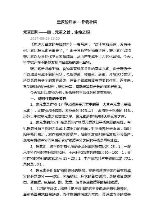重要的启示---作物补碳
