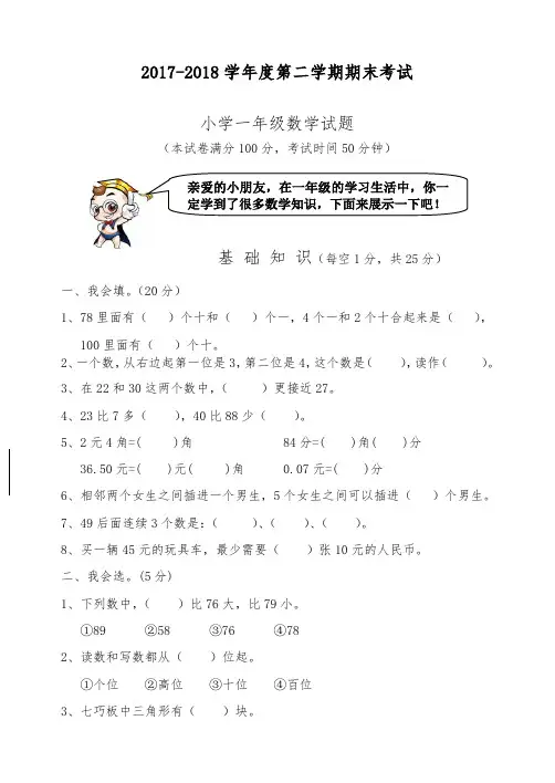 2017-2018学年最新人教版第二学期期末考试小学一年级数学试题(有答案)-精品试卷