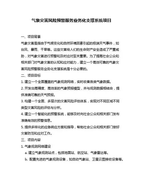 气象灾害风险预警服务业务化支撑系统项目