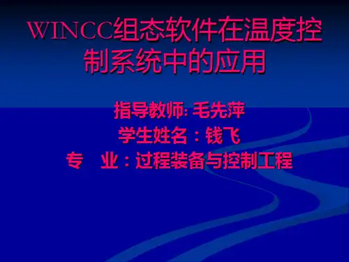 WINCC组态软件温度控