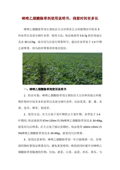 咪唑乙烟酸除草剂使用说明书,残留时间有多长