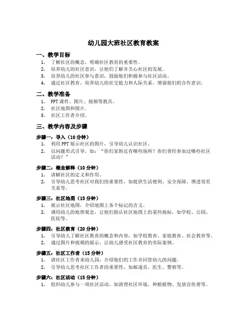 幼儿园大班社区教育教案