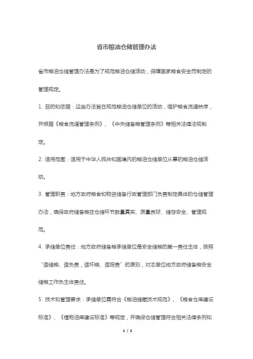 省市粮油仓储管理办法