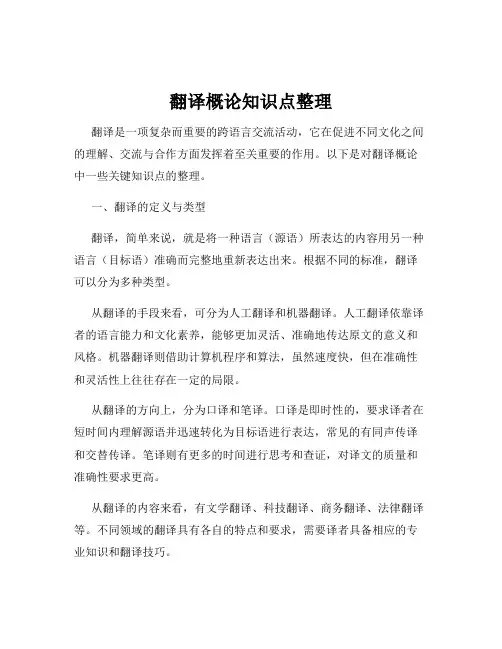 翻译概论知识点整理