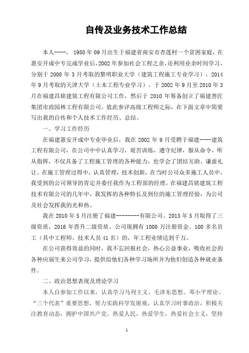 评高级职称自传及业务技术工作总结
