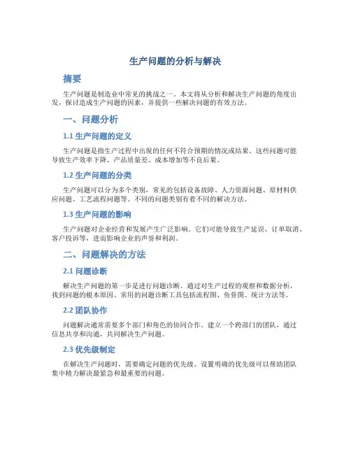 生产问题的分析与解决