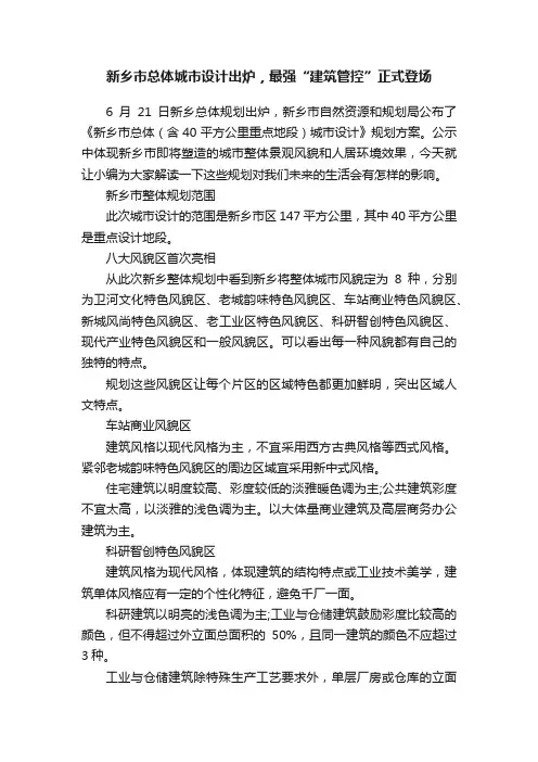 新乡市总体城市设计出炉，最强“建筑管控”正式登场