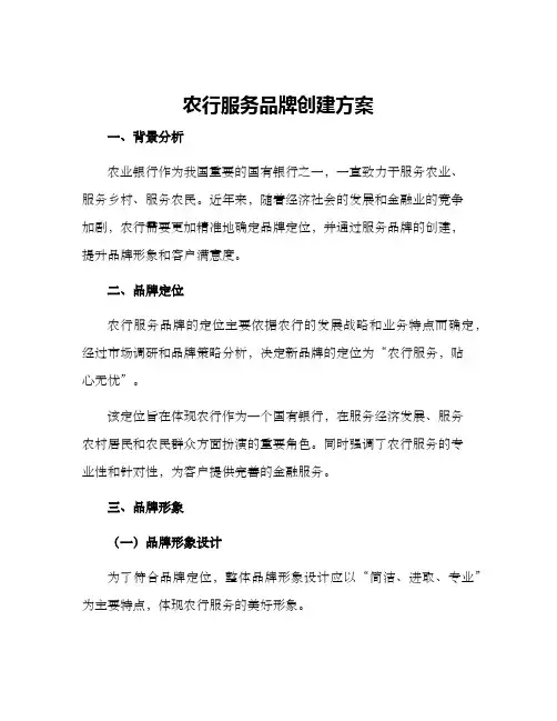 农行服务品牌创建方案