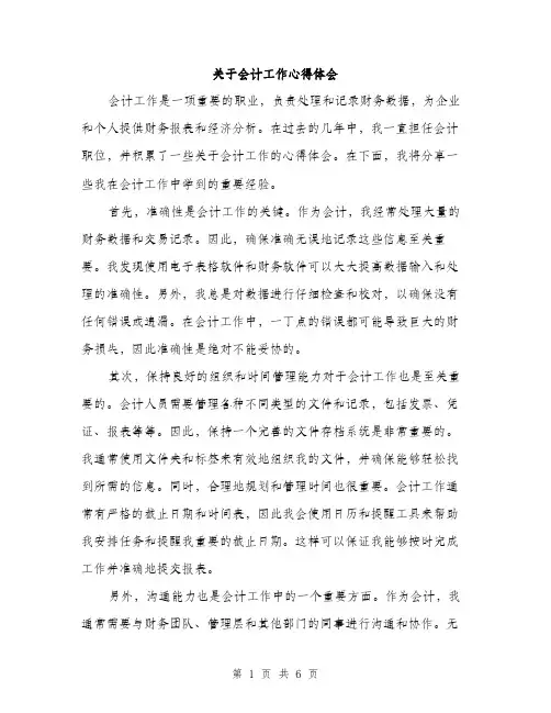 关于会计工作心得体会（三篇）