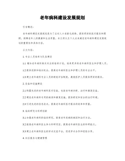 老年病科建设发展规划